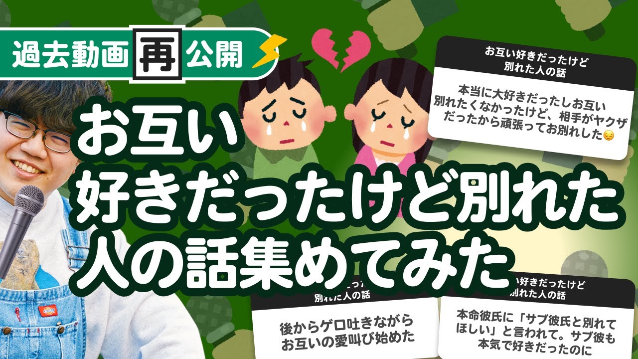 過去動画再公開 お互い好きだったけど別れた人の話 集めてみたよ Youtube