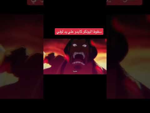 سقوط كايدو على يد لوفي لا تنسى الاشتراك بالقناة