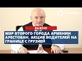 Мэр второго города Армении арестован, Границу с Грузией «освободили»