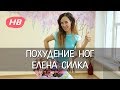 Похудение ног. Елена Силка. Happy Body. скачать диету бесплатно