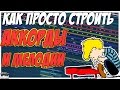 КАК ПРОСТО СТРОИТЬ АККОРДЫ И МЕЛОДИЮ В FL STUDIO 12