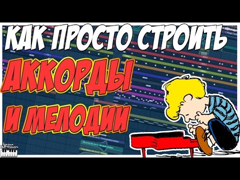 КАК ПРОСТО СТРОИТЬ АККОРДЫ И МЕЛОДИЮ В FL STUDIO 12