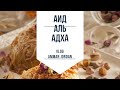 Аид Аль Адха (Курбан Байрам)/Иордания