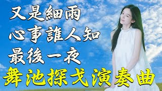 又是細雨 ,  心事誰人知 , 最後一夜 👍 深情難忘舞池探戈演奏曲 👍 舞池探戈演奏曲大全 涵蓋從慢節奏到快節奏的探戈旋律 👍 台語老歌懷舊版 讓你在不同舞步中體驗音樂帶來的強烈感染力