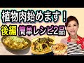 【週一ベジのススメ】後編！おいしい大豆ミートで簡単ヘルシークッキング！お肉より便利な保存食＆腸内環境に良い！ぜひ試して欲しい植物肉レシピ