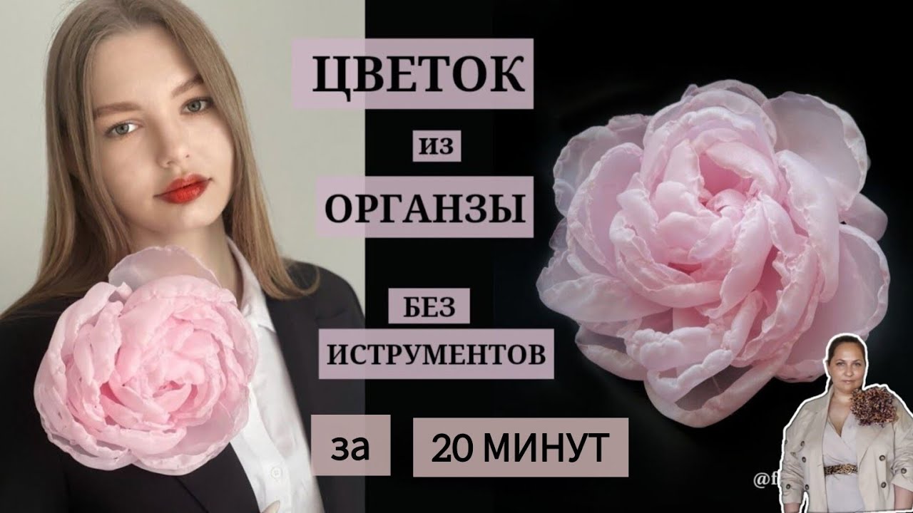 Брошь-цветок из органзы своими руками/Цветок из ткани без инструментов @flowers_khv