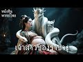 หนังพากย์ไทย | เจ้าสาวของราชางู | สาวโดนบังคับท้องลูกของราชางูกระหายเลือด