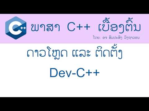 C++ Programming ພາສາ C++ ເບື້ອງຕົ້ນ: ການດາວໂຫຼດ ແລະ ຕິດຕັ້ງ Dev-C++