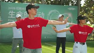 Flow of Life: DuPont Water Solutions & POWER BASEBALL ANGELS in Huzhou