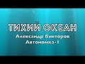 "Тихий океан"  Александр Викторов (Автономка-1)