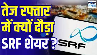 SRF Share Price jump | SRF ने भरी तेज रफ्तार! क्या है बंपर तेजी की वजह? | Hero of The Day