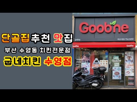 굽네치킨 부산수영점