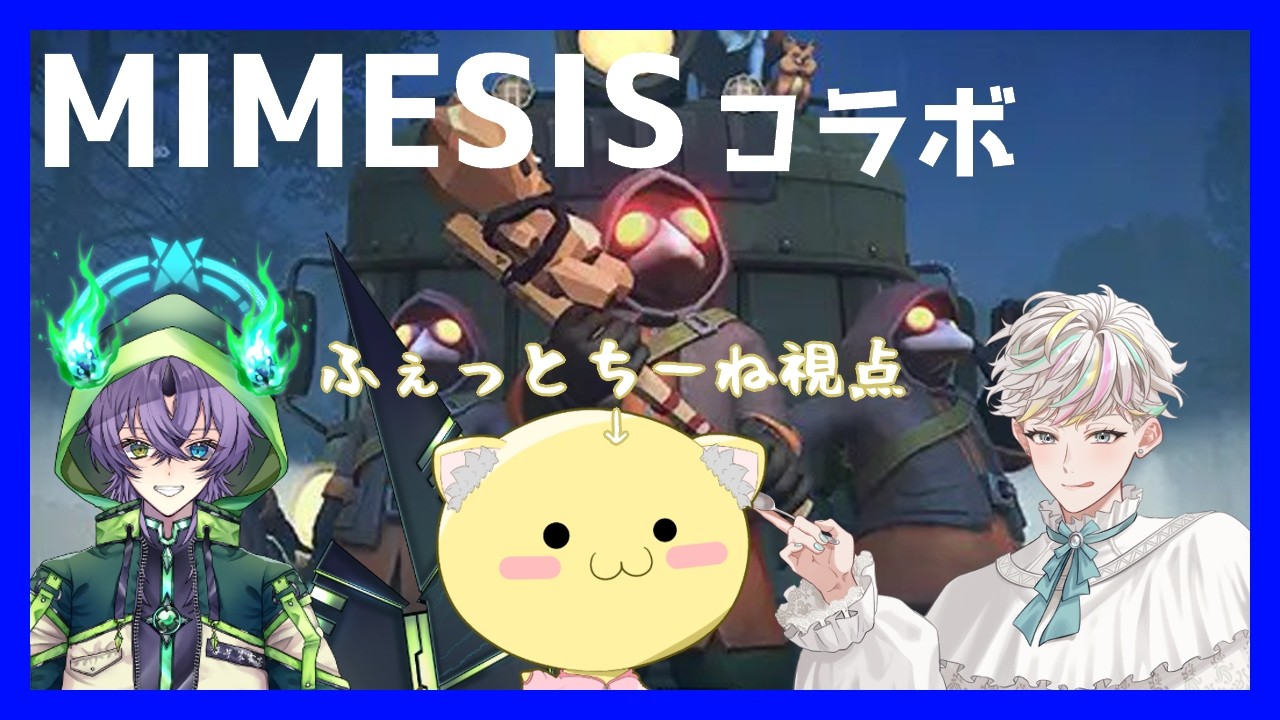 【#mimesis 】初対面でも流石にＡＩとは見分けられるっしょ！【コラボ】