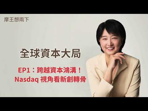 【摩王想兩下】〈全球資本大局〉EP1：跨越資本鴻溝！Nasdaq 視角看新創轉骨｜#摩王 #王鴻嬪
