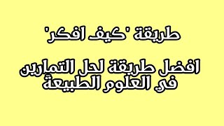 تعلم طريقة "كيف افكر" لحل اي تمرين في العلوم الطبيعية BAC 2021
