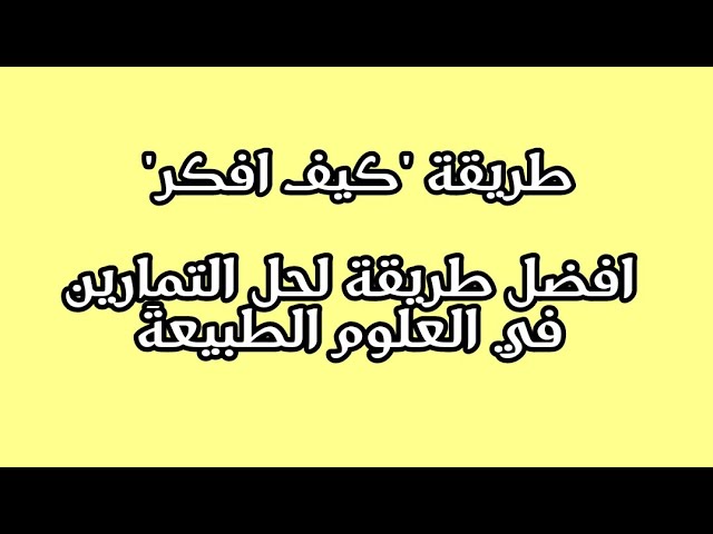 تعلم طريقة "كيف افكر" لحل اي تمرين في العلوم الطبيعية BAC 2021