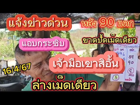 แจ้งข่าวด่วนหลัง 90 แตกขาดปั้ดเม็ดเดียวแอบกระซิบ(ล่างเม็ดเดียว)รีบด่วนเจ้ามือสิอัน