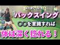 【ゴルフレッスン】バックスイング○○を意識して体を深く捻る