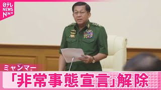 【ミャンマー】「非常事態宣言」解除  4年前のクーデターで発令