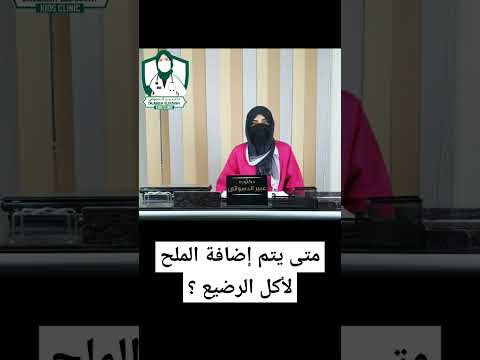 متى يتم إضافة الملح لأكل الرضيع