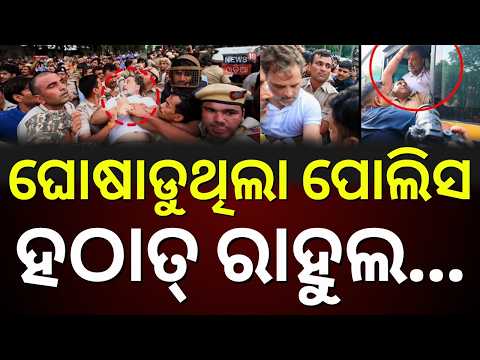 ରାହୁଲ ଉଠାଇବା ବେଳେ ଏ କଣ ହେଲା ?  Rahul Gandhi Detained | CJP Protest | Rahul Gandhi Protest News