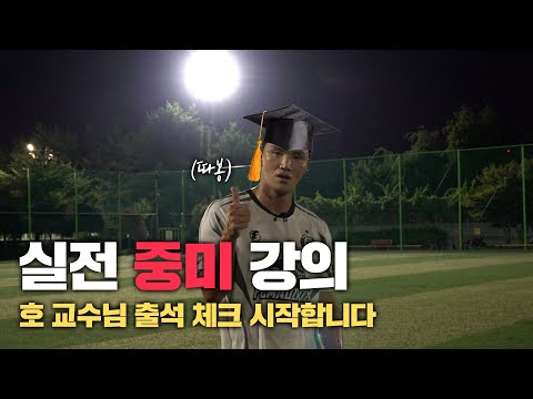 호 교수님 강의 시작합니다!!! 실전 중미 강의, 늦지 말고 얼른 수강하세요~
