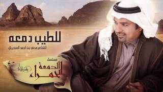 راشد الماجد - للطيب دمعه (حصرياً) مسلسل الدمعة الحمراء | 2016