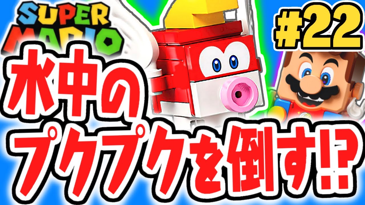 レゴで水中の敵を倒す!?プクプクが初登場!!レゴマリオ実況レビューPart22【レゴ スーパーマリオ】