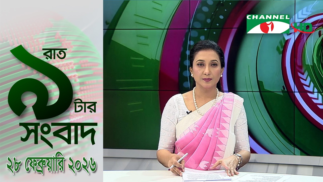 চ্যানেল আই রাত ৯ টার  সংবাদ | Channel i News 9pm | 28 February, 2026