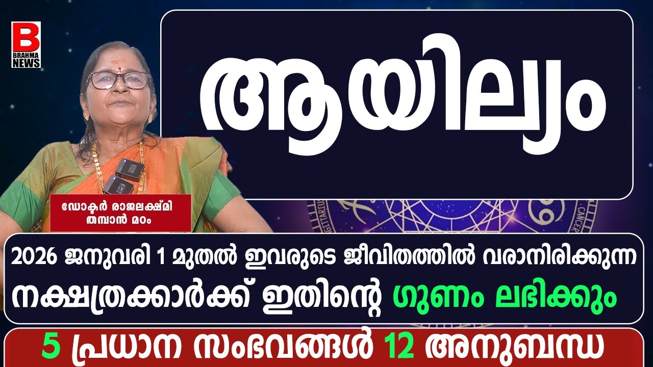 ആയില്യം നക്ഷത്രം 2026 ആം ആണ്ട്സമ്പൂർണ്ണ പുതുവർഷഫലം Ayilyam Nakshatra 2025.2026 malayalam astrology