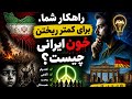 راهکار شما،برای کمتر ریختن خون ایرانی چیست؟#news #ایرانیان_آلمان #کلاب_هاوس 