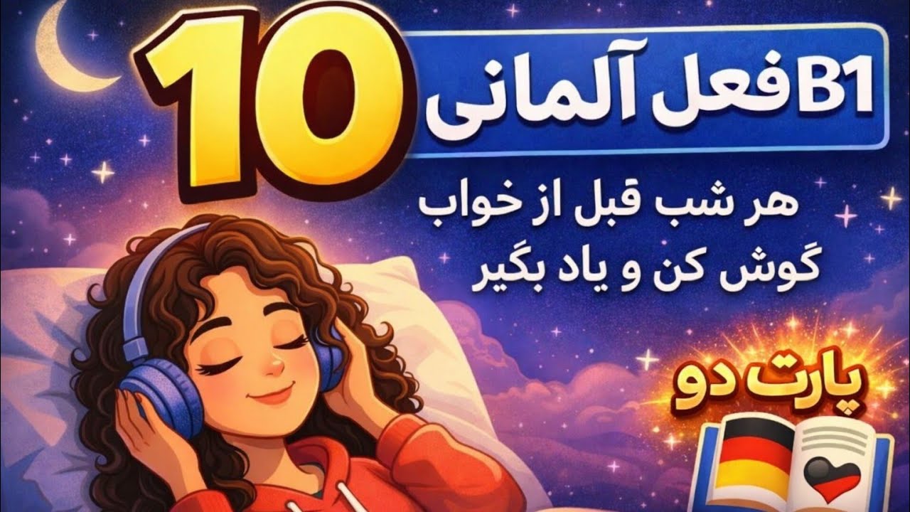 🌙 هر شب ۱۰ فعل آلمانی B1 قبل خواب 🇩🇪 | با مثال ساده و کاربردی (شب ۲)