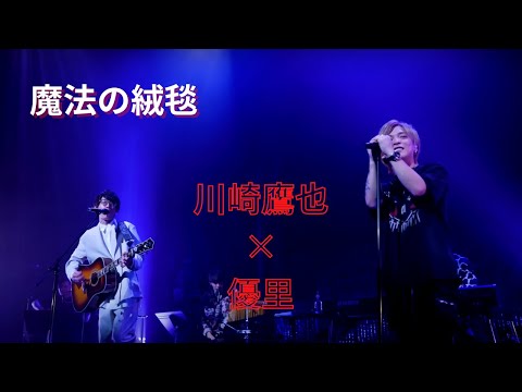 魔法の絨毯【 live 】優里 × 川崎鷹也