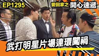 愛．回家之開心速遞 | 第1295集精華 | 武打明星片場連環闖禍