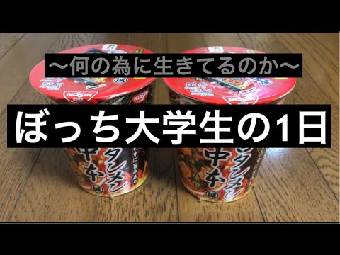 ぼっちではなく孤独大学生の一日【vlog】