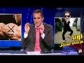 ألبرنامج باسم يوسف انجازاتك يامرسي الحلقة 23 كاملة
