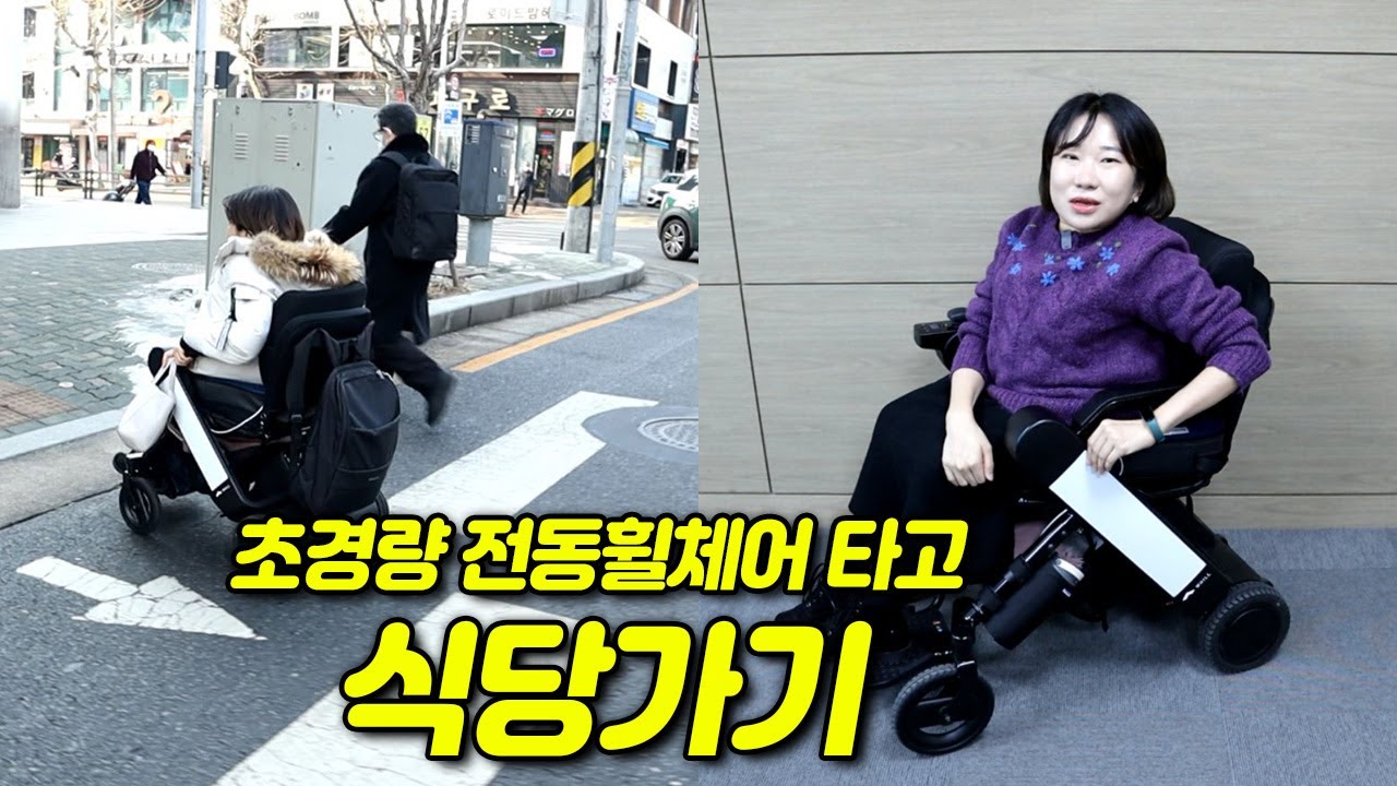 접이식 전동휠체어 타고 밖으로 나가보기 (윌F 휠체어 리뷰)