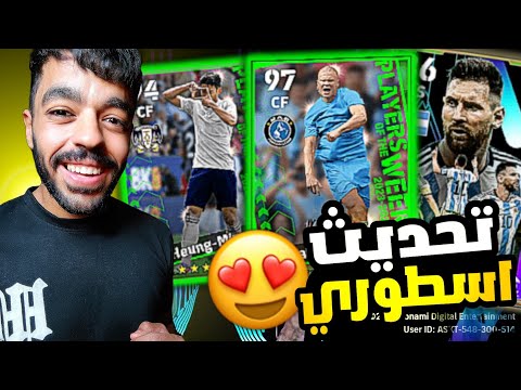 اول تجربه لتحديث بيس 2024 تفتيح بكجات نجوم الاسبوع انصدمت Efootball 2024 