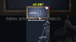 #뽠주TV #4칸이동 #shorts #3쿠션 #pba #당구 #예술구 #끌어치기 #밀어치기