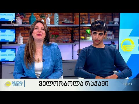 რაჭაში ველომარათონი გაიმართება - დეტალები \"იმედის დილაში\"