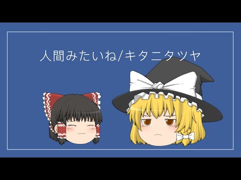 【UTAU】人間みたいね／ゆっくり魔理沙、ゆっくり霊夢　一番のみ