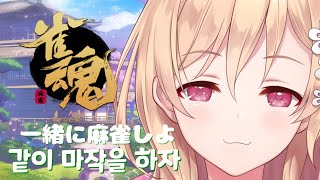 【雀魂】フィーリング麻雀　마작시참