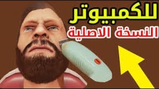 شرح تحميل لعبة محاكي الحلاق بحجم500ميجا screenshot 4