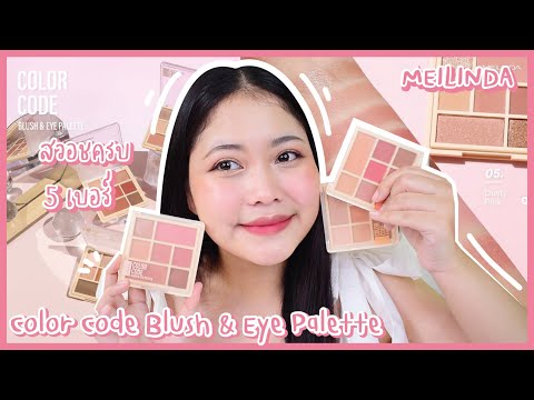 MEILINDA Code Blush & Eye Palette เนื้อนุ่ม สีชัด สวยละมุนทุกเบอร์!! lรีวิวอะไรดีน้าEP.47lFIRST LAZY