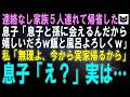 連絡なしで家族5人で帰省してきた息子「我が子と孫に会えるんだから嬉しいだろｗ飯と風呂よろしくｗ」私「無理よ、私も実家帰るから」息子「え？実家？」当然のように家政婦扱いする息子の末路は
