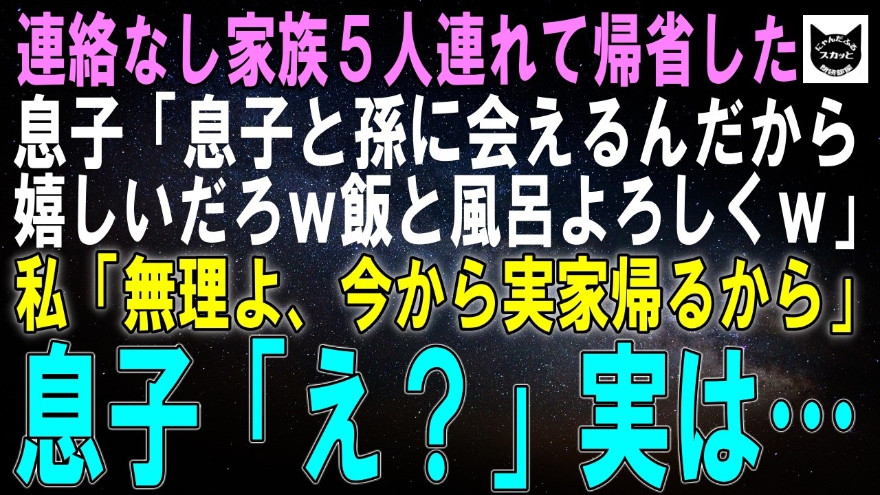 連絡なしで家族5人で帰省してきた息子「我が子と孫に会えるんだから嬉しいだろｗ飯と風呂よろしくｗ」私「無理よ、私も実家帰るから」息子「え？実家？」当然のように家政婦扱いする息子の末路は