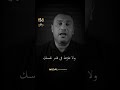 كل من تنازل اكثر من اللازم إلا وتم التنازل عنه نضال العسل 