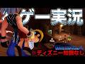 【KH1】ディズニーを1ミリしか知らない男たちが、難易度MAXでがんばる実況 #8【キングダムハーツ：モンストロ編】