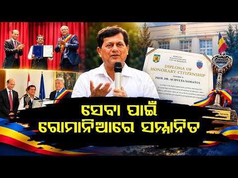ସେବା ପାଇଁ ରୋମାନିଆରେ ସମ୍ମାନିତ ll FOCUS PLUS ||