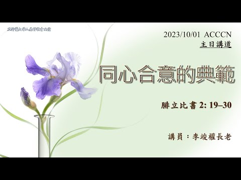 ACCCN 10-01-2023 主日敬拜/講員：李竣權長老